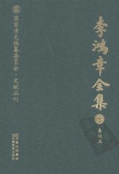 book 李鸿章全集 5 奏议五