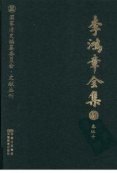 book 李鸿章全集 10 奏议十