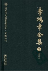 book 李鸿章全集 2 奏议二