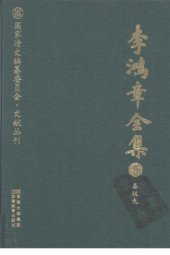 book 李鸿章全集 9 奏议九