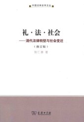 book 礼•法•社会: 清代法律转型与社会变迁