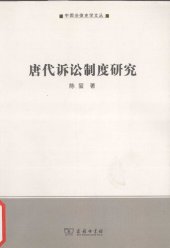 book 唐代诉讼制度研究