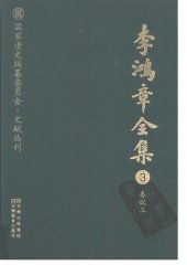 book 李鸿章全集 3 奏议三