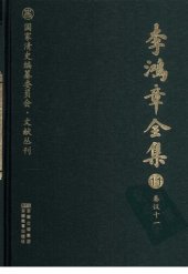 book 李鸿章全集 11 奏议十一