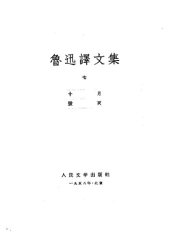 book 鲁迅译文集 第七卷 十月 毁灭