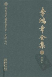 book 李鸿章全集 7 奏议七