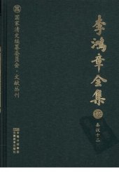 book 李鸿章全集 12 奏议十二