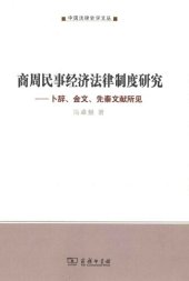 book 商周民事经济法律制度研究: 卜辞、金文、先秦文献所见