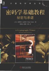 book 密码学基础教程: 秘密与承诺