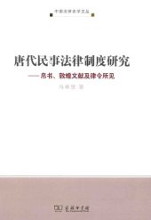 book 唐代民事法律制度研究: 帛书、敦煌文献及律令所见