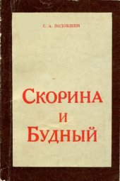 book Скорина и Будный : очерк философских взглядов
