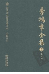 book 李鸿章全集 6 奏议六