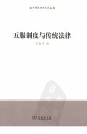 book 五服制度与传统法律