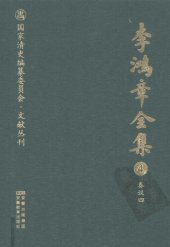 book 李鸿章全集 4 奏议四