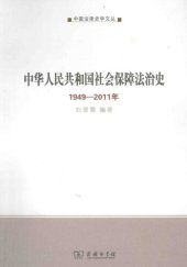 book 中华人民共和国社会保障法治史