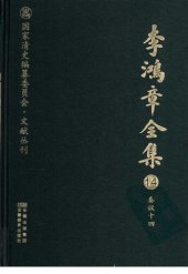 book 李鸿章全集 14 奏议十四