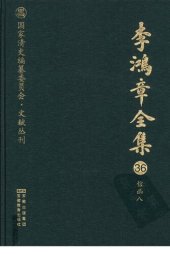 book 李鸿章全集 36 信函八