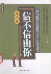 book 你可能不知道的1000个历史细节·唐代卷（下）