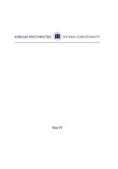 book Перед викликами уніфікації та дисциплінування: Київська православна митрополія у XVIII столітті