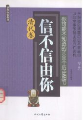 book 你可能不知道的1000个历史细节·清代卷（下）