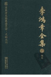 book 李鸿章全集 37 诗文