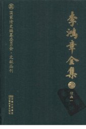 book 李鸿章全集 29 信函一