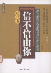 book 你可能不知道的1000个历史细节·明代卷（上）