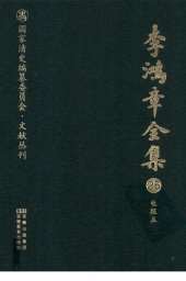 book 李鸿章全集 25 电报五