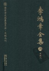 book 李鸿章全集 28 电报八