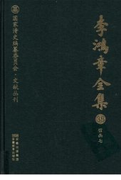 book 李鸿章全集 35 信函七