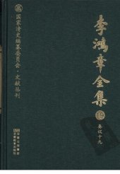 book 李鸿章全集 19 奏议十九