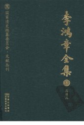 book 李鸿章全集 39 总目二