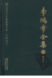 book 李鸿章全集 33 信函五