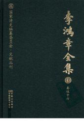 book 李鸿章全集 16 奏议十六