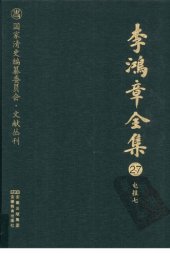 book 李鸿章全集 27 电报七