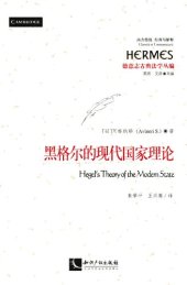 book 黑格尔的现代国家理论 (Hegel's Theory of the Modern State)