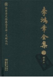 book 李鸿章全集 31 信函三