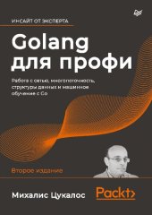 book Golang для профи: работа с сетью, многопоточность, структуры данных и машинное обучение с Go