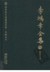 book 李鸿章全集 15 奏议十五