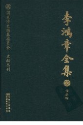 book 李鸿章全集 32 信函四