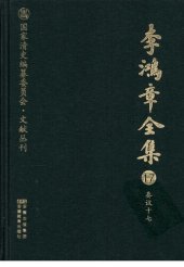 book 李鸿章全集 17 奏议十七