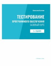 book Тестирование программного обеспечение. Базовый курс.