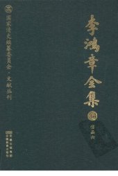 book 李鸿章全集 34 信函六