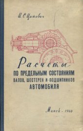 book Расчеты по предельным состояниям валов, шестерен и подшипников автомобиля