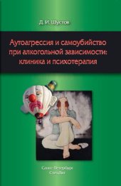 book Аутоагрессия и самоубийство при алкогольной зависимости