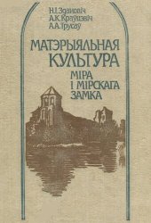 book Матэрыяльная культура Міра і Мірскага замка