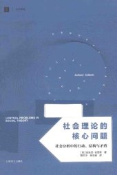 book 社会理论的核心问题: 社会分析中的行动、结构与矛盾