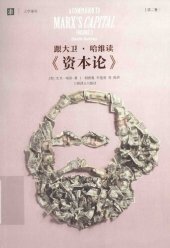 book 跟大卫·哈维读《资本论》: 第二卷