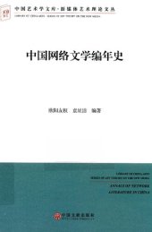 book 中国网络文学编年史