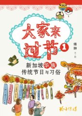 book 新加坡华族传统节日与习俗;大家来过节. 1， 新加坡华族传统节日与习俗